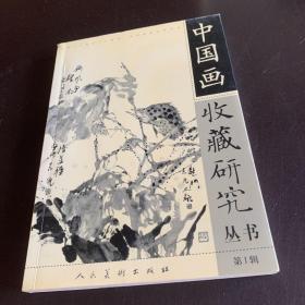 中国画收藏研究丛书 第1辑