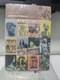 私人生活史2：星期天历史学家说历史（中世纪）