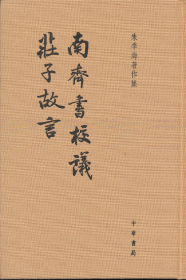 南齊書校議.莊子故言 9787101093612