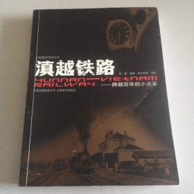 滇越铁路：跨越百年的小火车