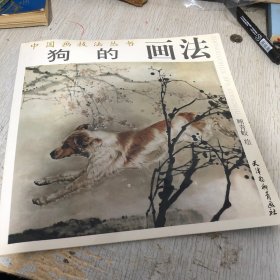 狗的画法——中国画技法丛书