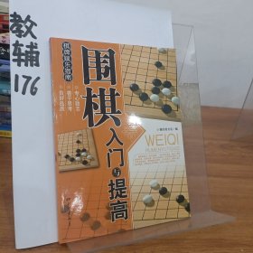 围棋入门与提高