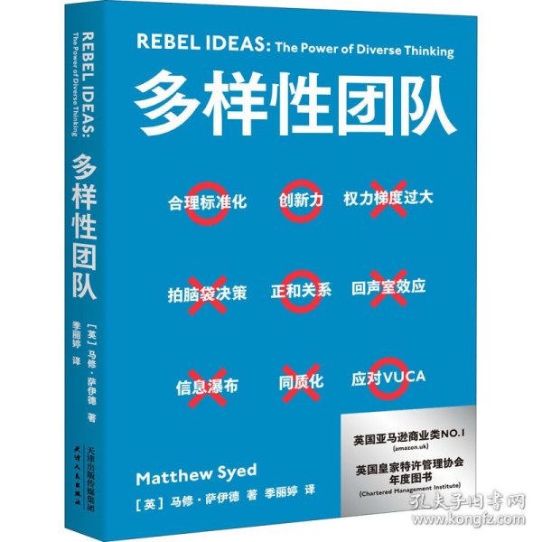 现货 多样性团队 。 9787201169446 天津人民出版社