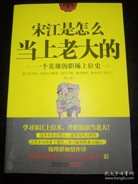 宋江是怎么当上老大的：一个英雄的职场上位史