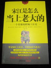 宋江是怎么当上老大的：一个英雄的职场上位史