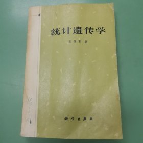 统计遗传学 吴仲贤