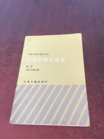 中国公路交通史丛书 江苏公路交通史第二册现代公路运输