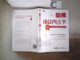 哈佛凌晨四点半（升级版）：哈佛大学教给青少年的成功秘诀