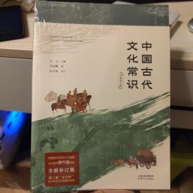 中国古代文化常识:全新补订版 9787201187518