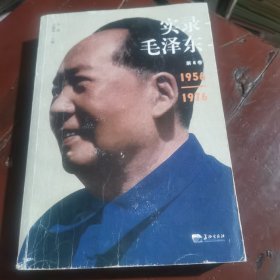 实录毛泽东4（1956—1976）包邮