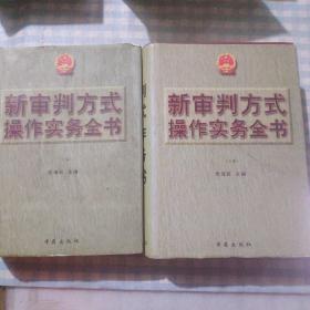 新审判方式操作实务全书（上下）