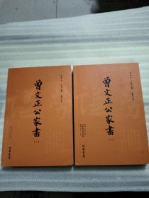 曾文正公家书（上下）