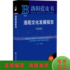 洛陽藍皮書：洛陽文化發(fā)展報告（2020）