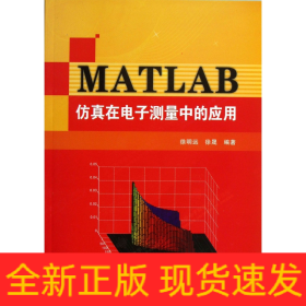 MATLAB仿真在电子测量中的应用