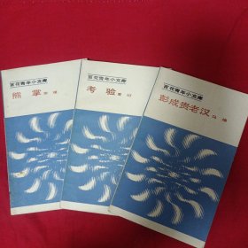 百花青年小文库《彭成贵老汉》《考验》《刘张》