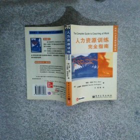 现代人力资源管理实务人力资源训练完全指南