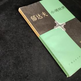 郁达夫 小说欣赏