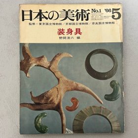 日本的美术 1 装身具　｢日文原版｣