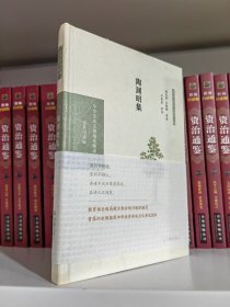 陶渊明集（中华文史名著精选精译精注：全民阅读版/章培恒 安平秋 马樟根主编）谢先俊，王勋敏导读   平慧善审阅