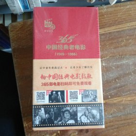 365中国经典老电影（1949-1966）