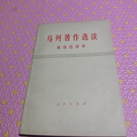 马列著作选读