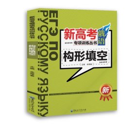 新高考俄语专项训练丛书——构形填空