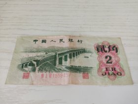 中国人民银行第三套人民币 贰角 二角 2角 1962年 红三冠（Ⅲ Ⅰ Ⅵ 1559457）