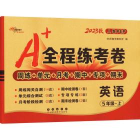 A+全程练考卷英语五年级18秋(人教PEP) 68所名校图书