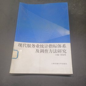 現(xiàn)代服務業(yè)統(tǒng)計指標體系及調(diào)查方法研究