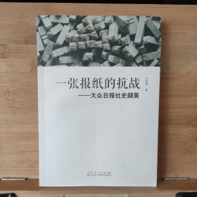 一张报纸的抗战——大众日报社史撷英