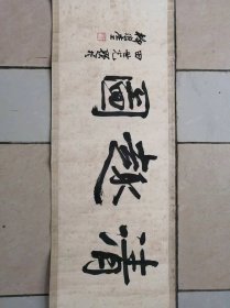 王雪涛字画长卷（228*22.5厘米）