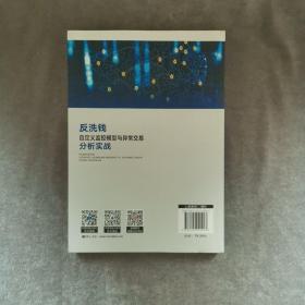 反洗钱自定义监控模型与异常交易分析实战