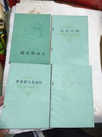 莎士比亚单本小册子（罗米欧与朱丽叶+麦克白斯+奥赛罗+威尼斯商人）4册合售