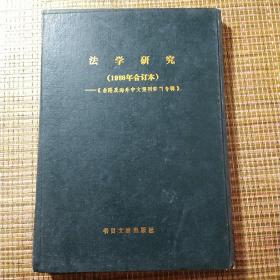 法学研究1986年合订本精装正版