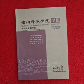 信阳师范学院学报哲学社会科学版2024年第2期