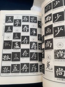 《欧体辨异字典》欧阳询，欧体楷书。