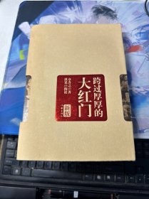 跨过厚厚的大红门