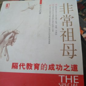 非常祖母 隔代教育的成功之道