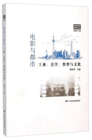 电影与都市工业、美学、类型与文化