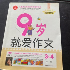 9岁就爱作文（3～4年级） 第6版  开心作文  分类作文同步辅导