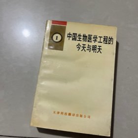 中国生物医学工程的今天与明天