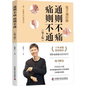 通則不痛 痛則不通(第2版)