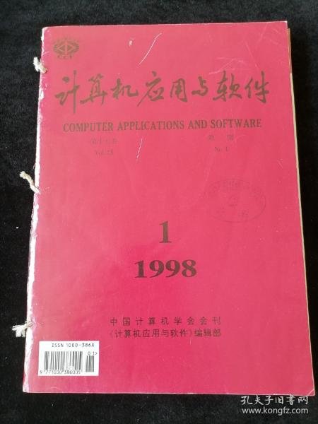 《计算机应用与软件》双月刊，1998年1-6期合订