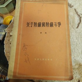 关于阶级和阶级斗争