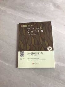 新悦读之旅——汤姆叔叔的小屋