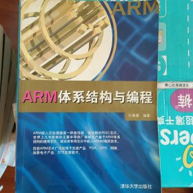 ARM体系结构与编程