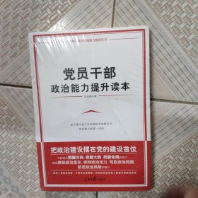 党员干部政治能力提升读本