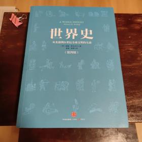 世界史：从史前到21世纪全球文明的互动