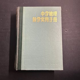 中学地理教学实用手册   （私藏品好！）