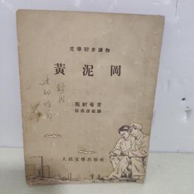 文学初步读物：黄泥岗（徐燕荪插图）